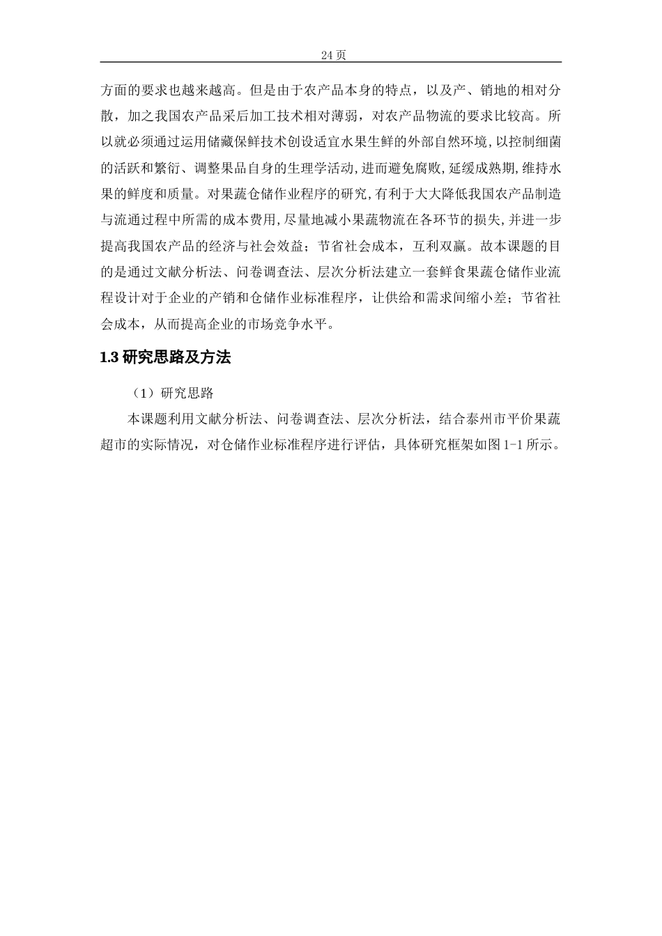 22年WP 泰州市平价果蔬超市仓储作业流程-约20645字符.docx_第6页