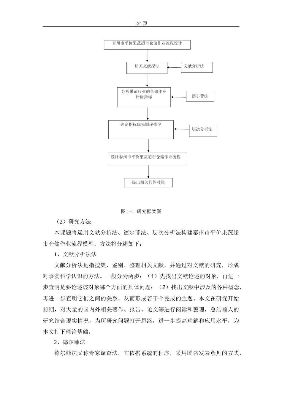 22年WP 泰州市平价果蔬超市仓储作业流程-约20645字符.docx_第7页