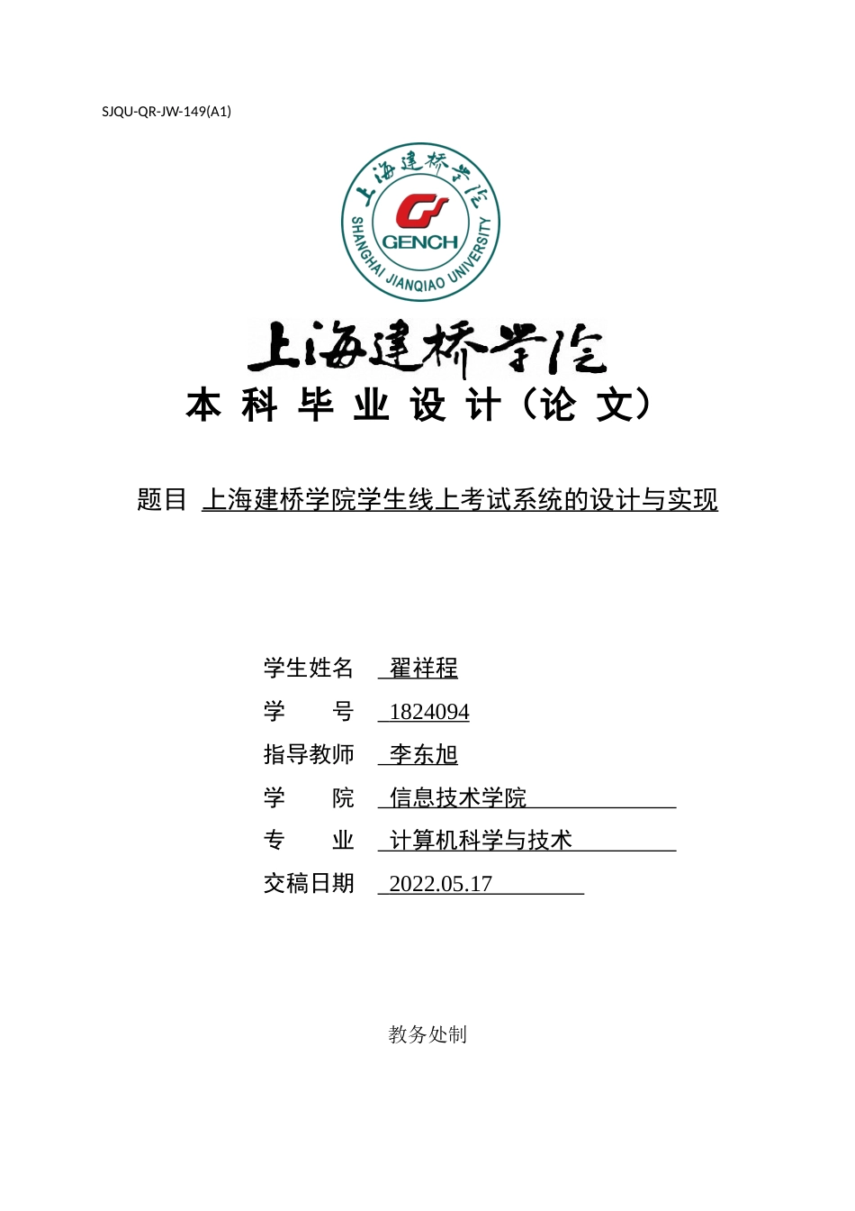 22年WP 上海建桥学院学生线上考试系统的设计与实现-约21281字符.docx_第1页