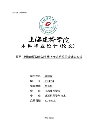 22年WP 上海建桥学院学生线上考试系统的设计与实现-约21281字符.docx