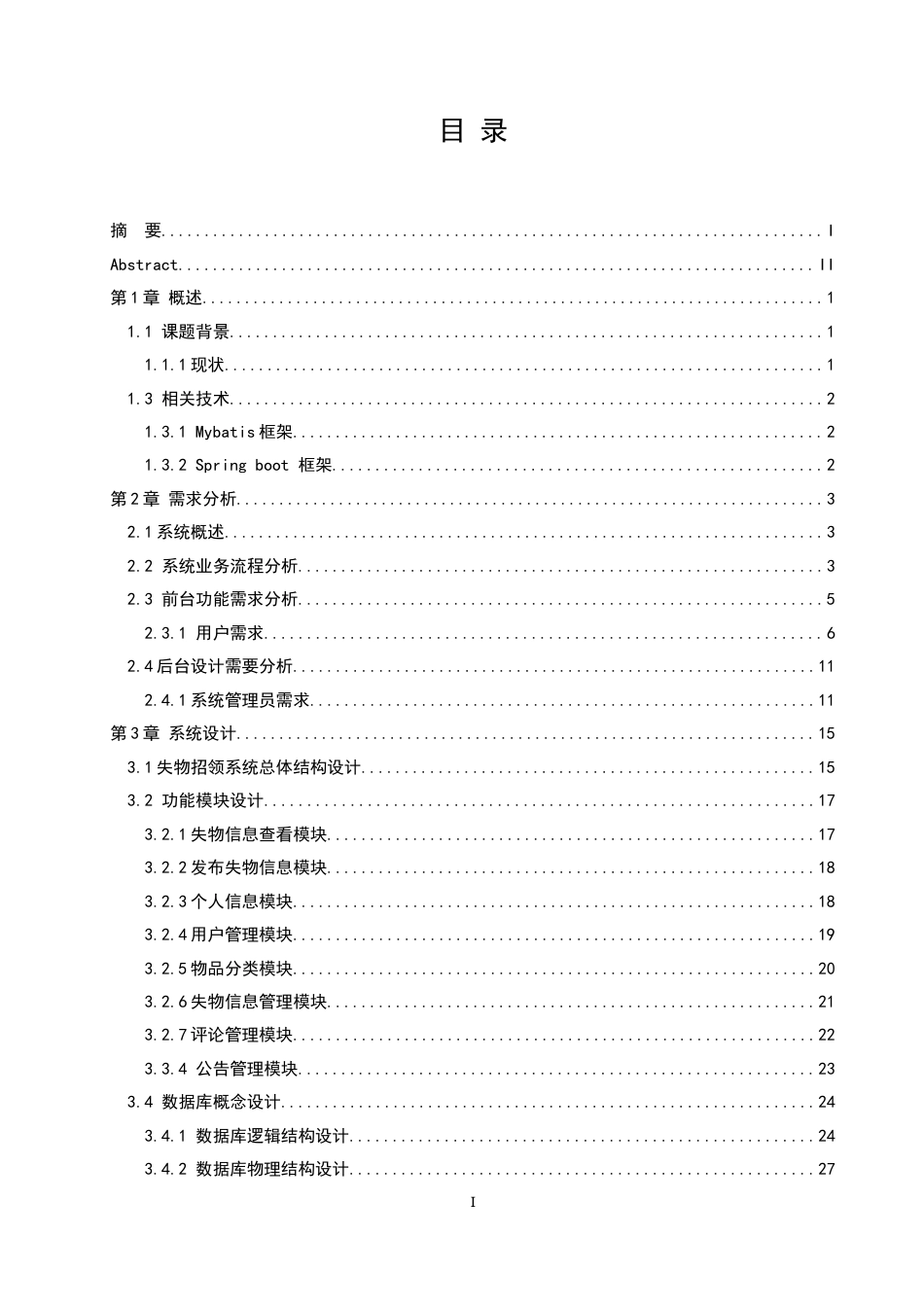 22年WP 基于Spring Boot的校园失物招领系统的设计与实现-约20243字符.docx_第3页