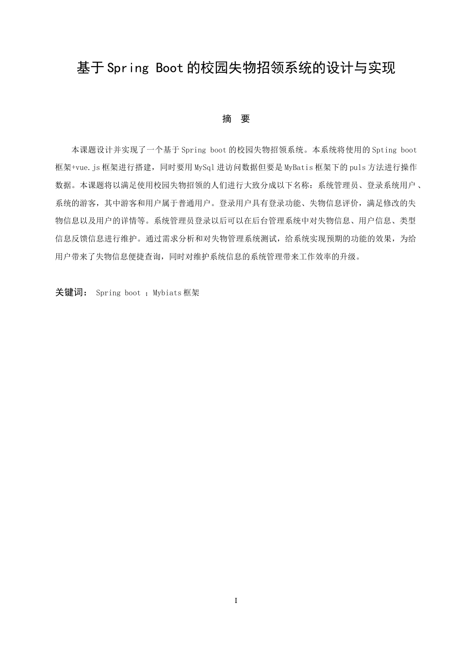 22年WP 基于Spring Boot的校园失物招领系统的设计与实现-约20243字符.docx_第5页