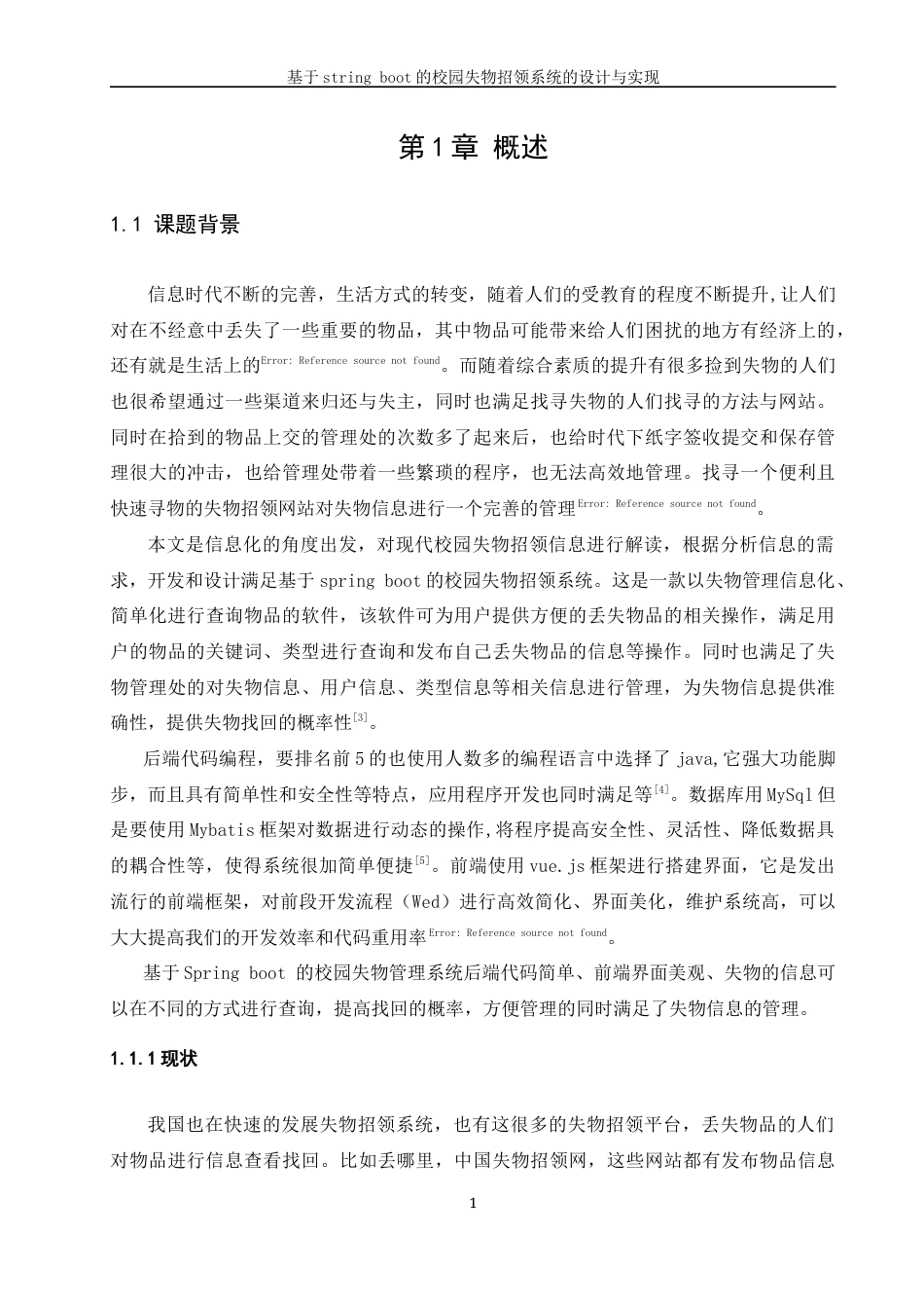 22年WP 基于Spring Boot的校园失物招领系统的设计与实现-约20243字符.docx_第7页
