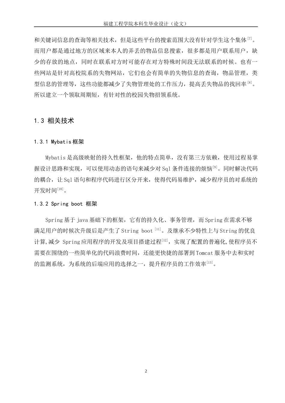 22年WP 基于Spring Boot的校园失物招领系统的设计与实现-约20243字符.docx_第8页