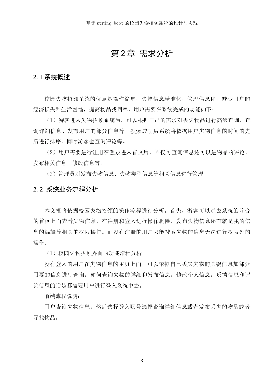 22年WP 基于Spring Boot的校园失物招领系统的设计与实现-约20243字符.docx_第9页