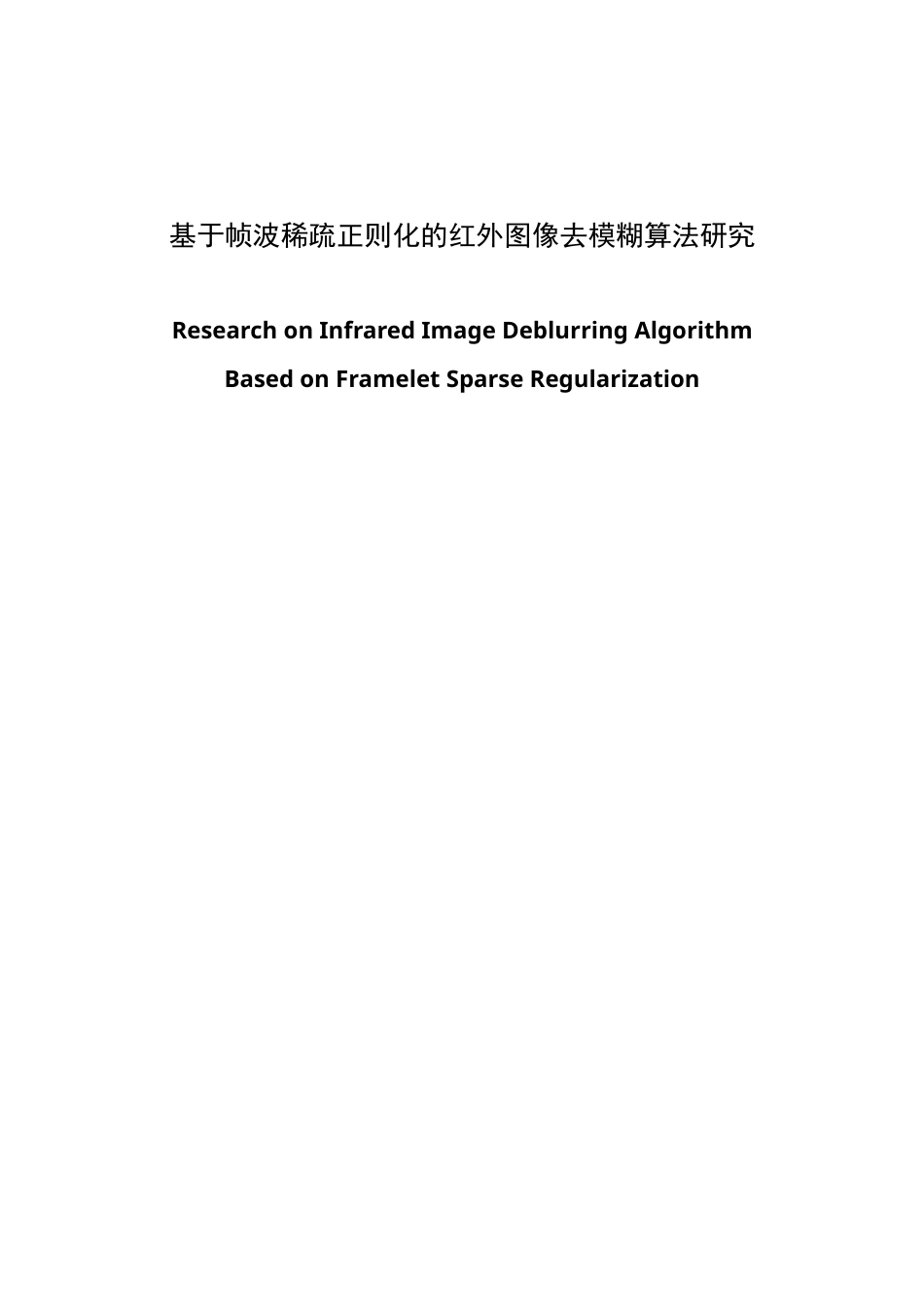 22年WP 基于帧波稀疏正则化的红外图像去模糊算法研究-约28793字符.docx_第1页