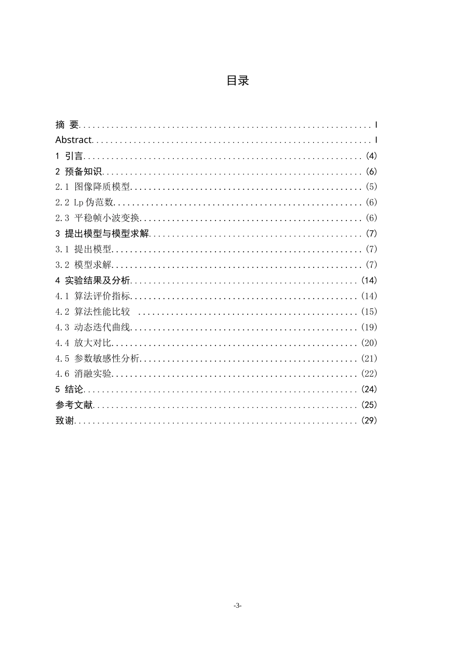 22年WP 基于帧波稀疏正则化的红外图像去模糊算法研究-约28793字符.docx_第4页