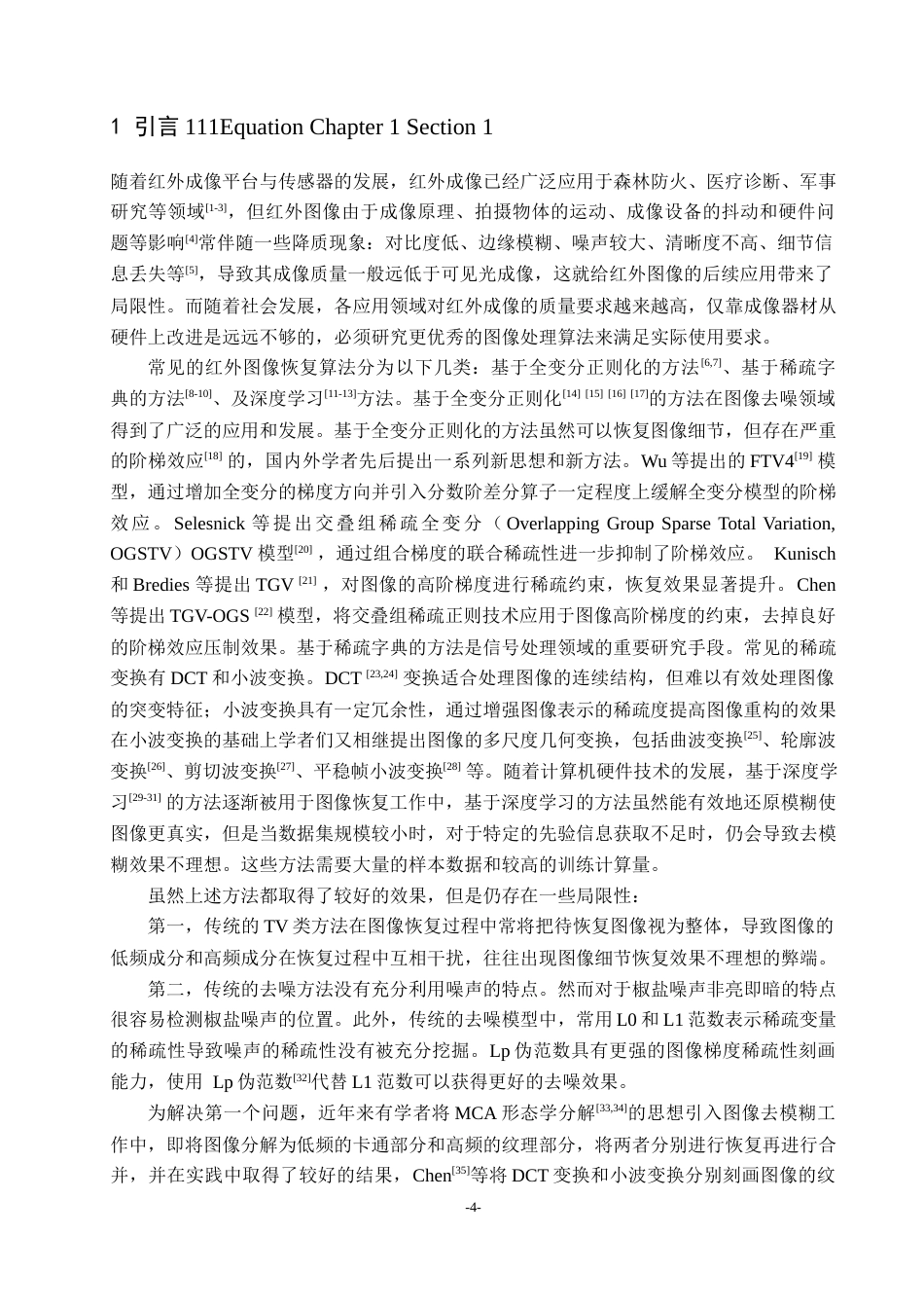 22年WP 基于帧波稀疏正则化的红外图像去模糊算法研究-约28793字符.docx_第5页