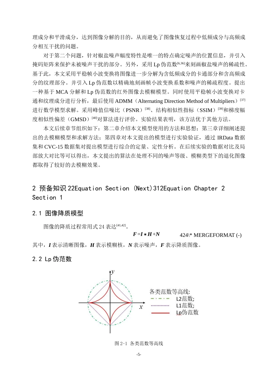 22年WP 基于帧波稀疏正则化的红外图像去模糊算法研究-约28793字符.docx_第6页