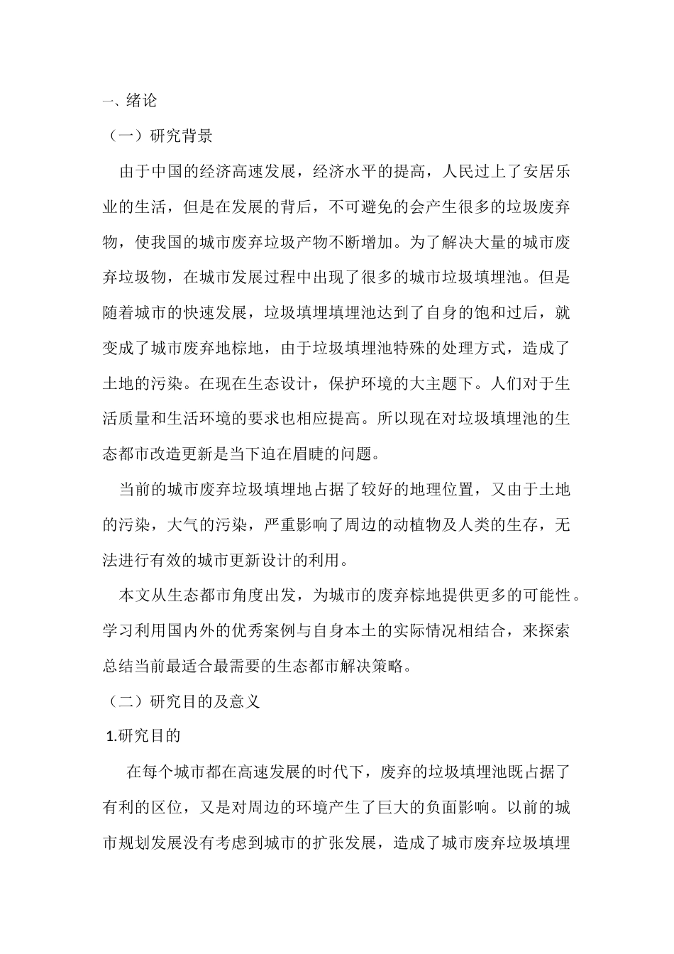 22年WP 基于生态都市主义下的垃圾填埋池景观改造计划-约12126字符.docx_第1页