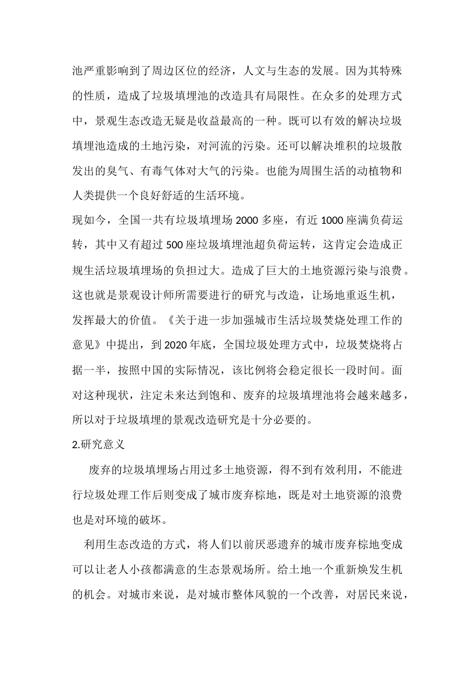 22年WP 基于生态都市主义下的垃圾填埋池景观改造计划-约12126字符.docx_第2页