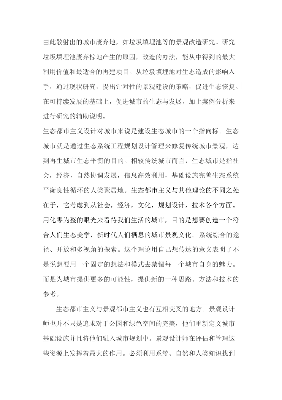 22年WP 基于生态都市主义下的垃圾填埋池景观改造计划-约12126字符.docx_第7页