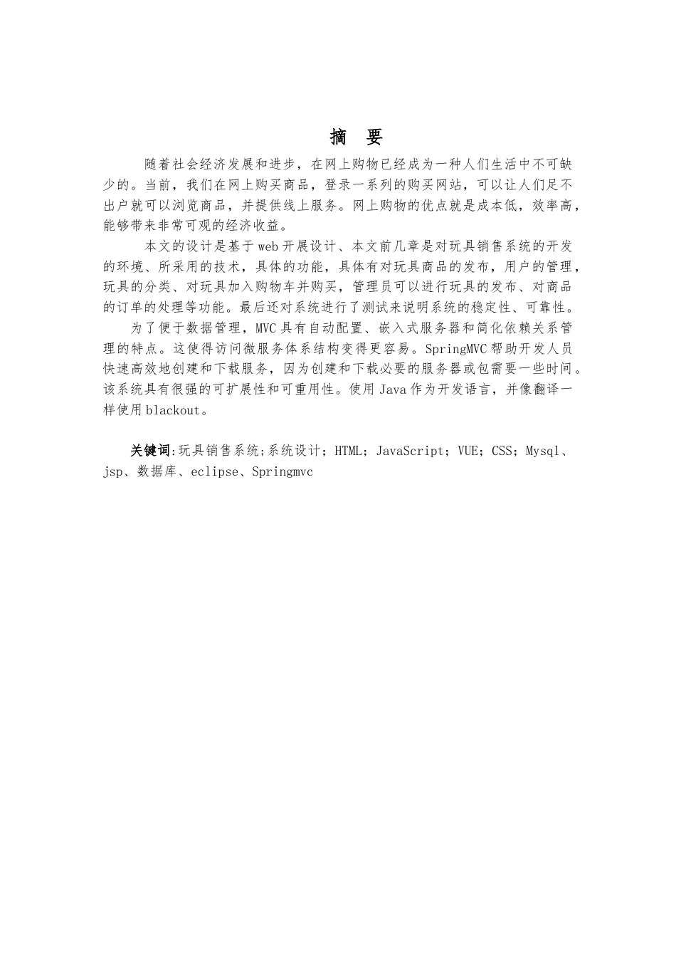 22年WP 基于Web的网上玩具销售系统的设计与实现 -约10846字符.docx_第2页