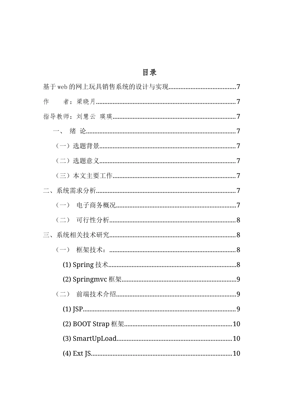 22年WP 基于Web的网上玩具销售系统的设计与实现 -约10846字符.docx_第4页
