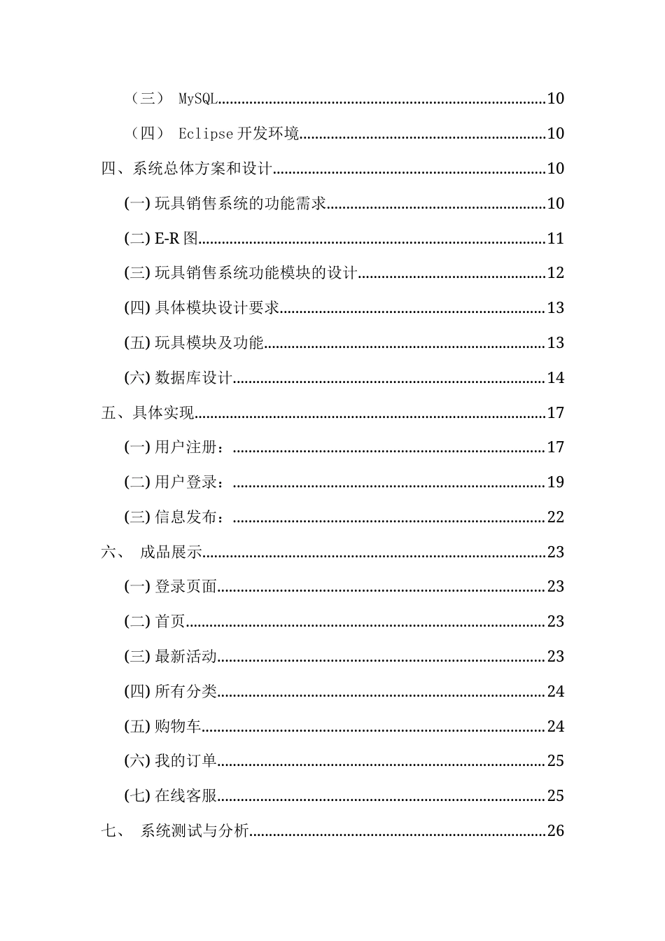 22年WP 基于Web的网上玩具销售系统的设计与实现 -约10846字符.docx_第5页