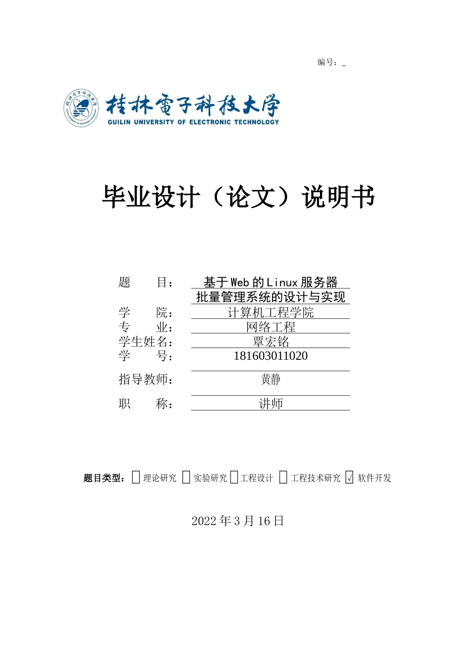 22年WP 基于Web的Linux服务器批量管理系统的设计与实现-约22892字符.docx_第1页