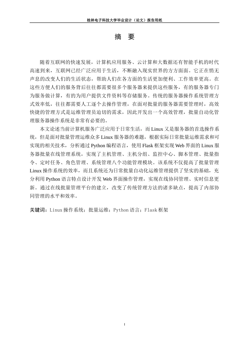 22年WP 基于Web的Linux服务器批量管理系统的设计与实现-约22892字符.docx_第2页