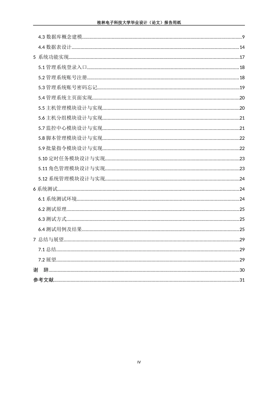 22年WP 基于Web的Linux服务器批量管理系统的设计与实现-约22892字符.docx_第5页