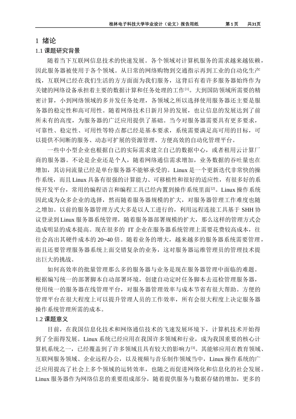 22年WP 基于Web的Linux服务器批量管理系统的设计与实现-约22892字符.docx_第6页