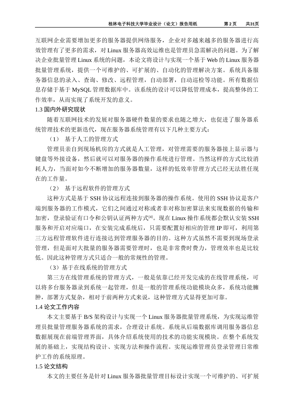 22年WP 基于Web的Linux服务器批量管理系统的设计与实现-约22892字符.docx_第7页