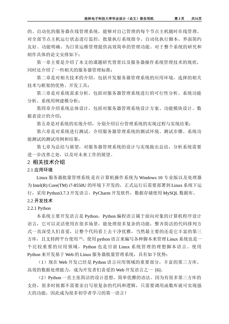 22年WP 基于Web的Linux服务器批量管理系统的设计与实现-约22892字符.docx_第8页