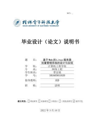 22年WP 基于Web的Linux服务器批量管理系统的设计与实现-约22892字符.docx