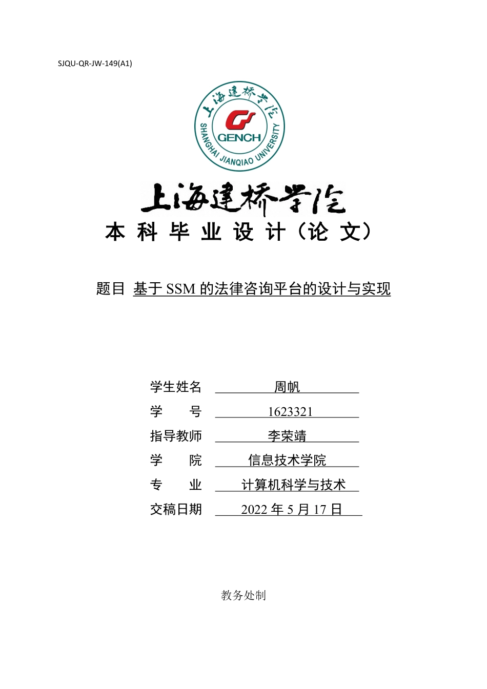 22年WP 基于SSM的法律咨询平台-约22741字符.pdf_第1页