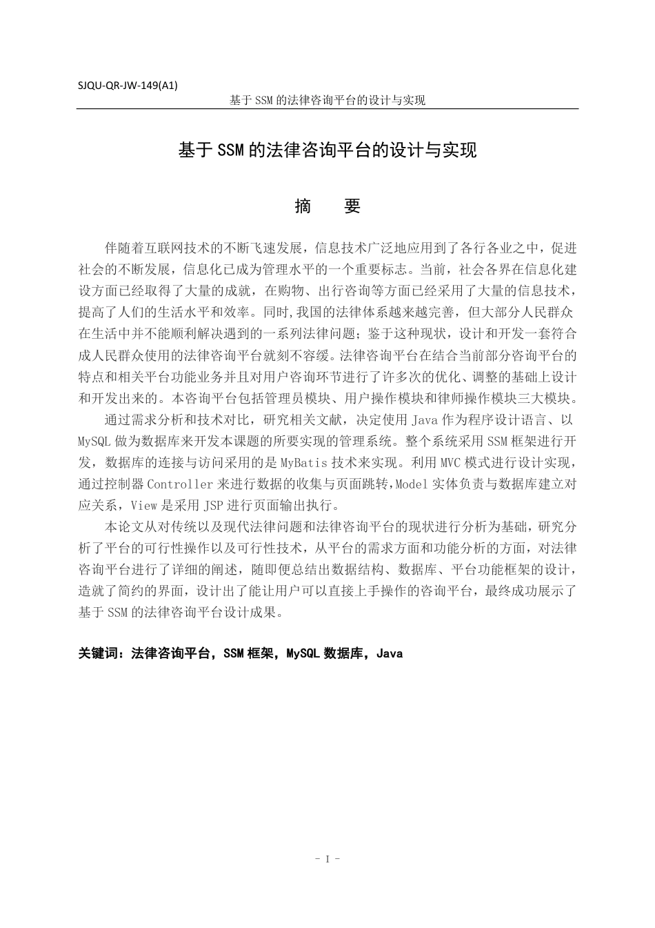22年WP 基于SSM的法律咨询平台-约22741字符.pdf_第3页