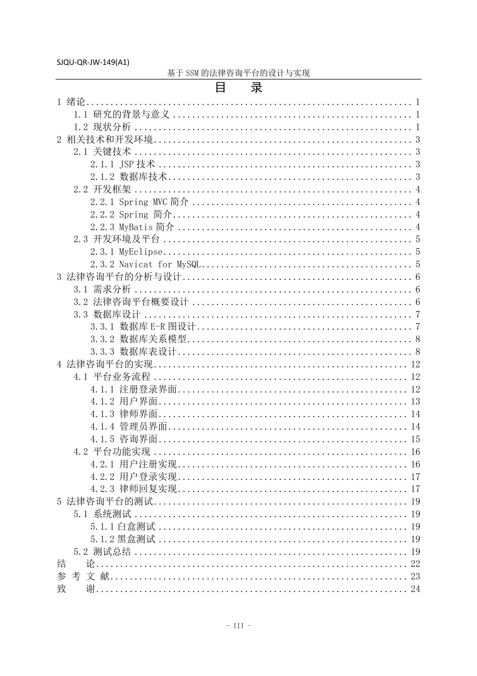 22年WP 基于SSM的法律咨询平台-约22741字符.pdf_第5页