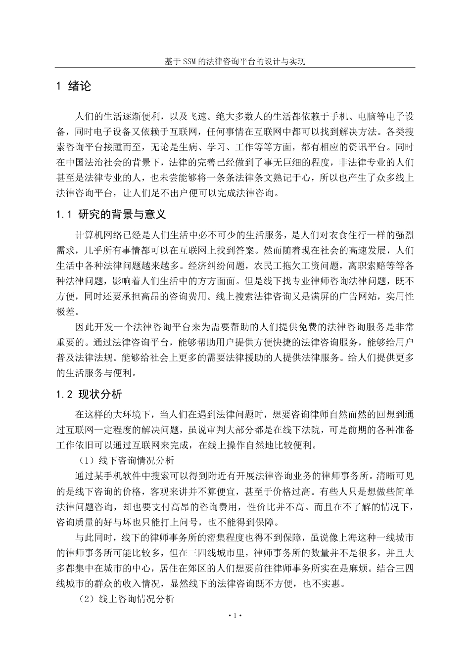 22年WP 基于SSM的法律咨询平台-约22741字符.pdf_第6页