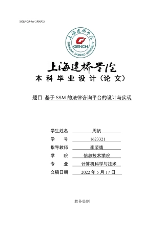 22年WP 基于SSM的法律咨询平台-约22741字符.pdf
