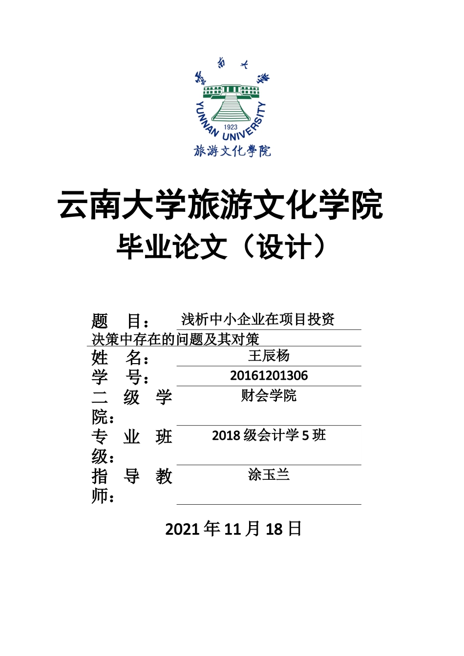 22年WP终稿 _浅析中小企业在项目投资决策中存在的问题及其对策-约11150字符.docx_第1页