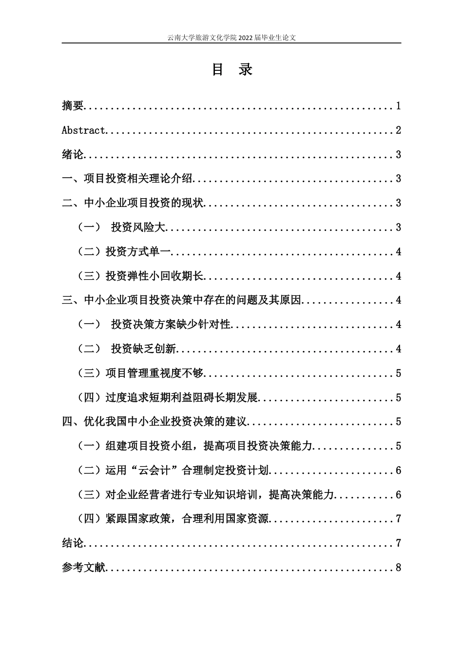 22年WP终稿 _浅析中小企业在项目投资决策中存在的问题及其对策-约11150字符.docx_第3页