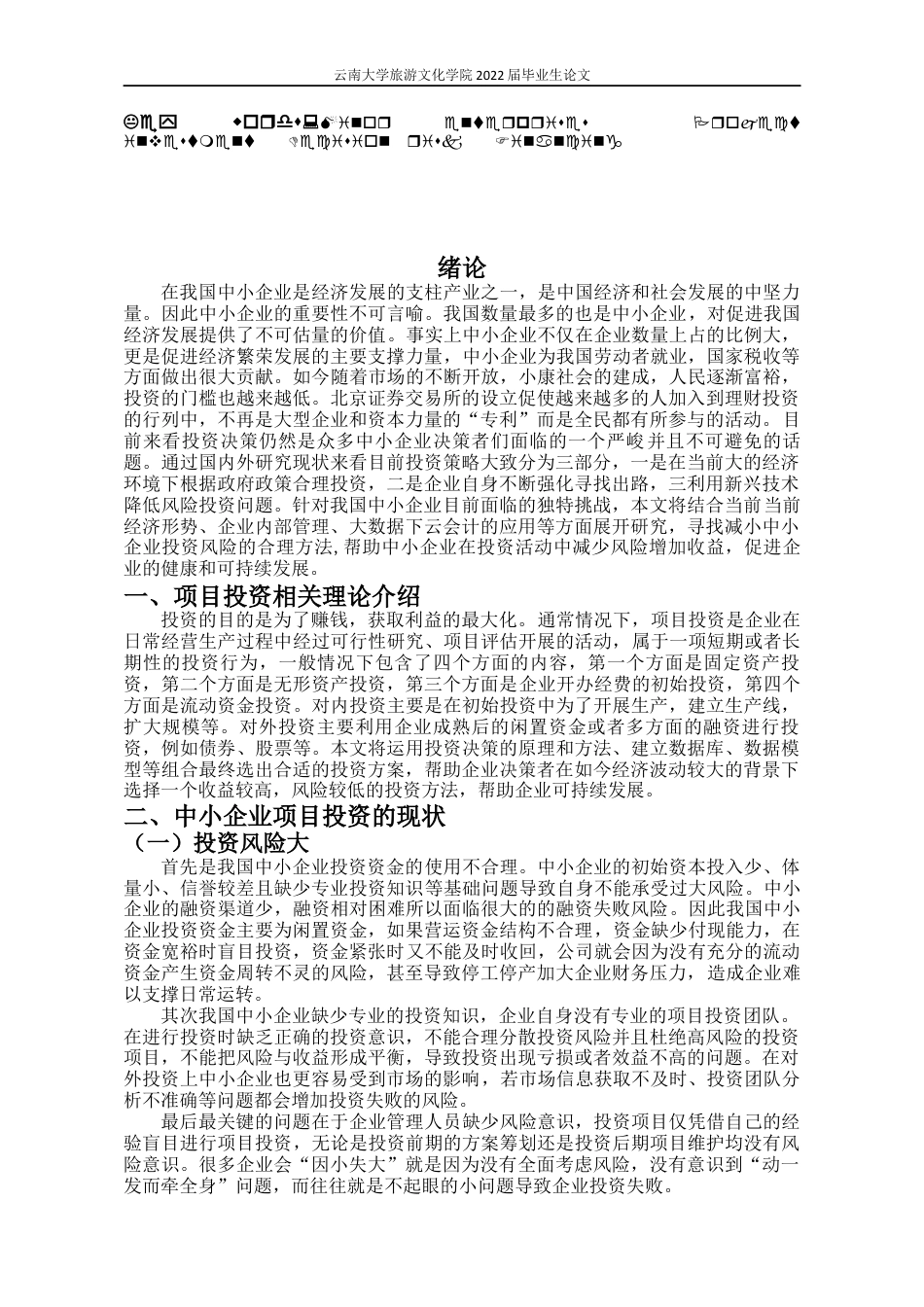 22年WP终稿 _浅析中小企业在项目投资决策中存在的问题及其对策-约11150字符.docx_第6页