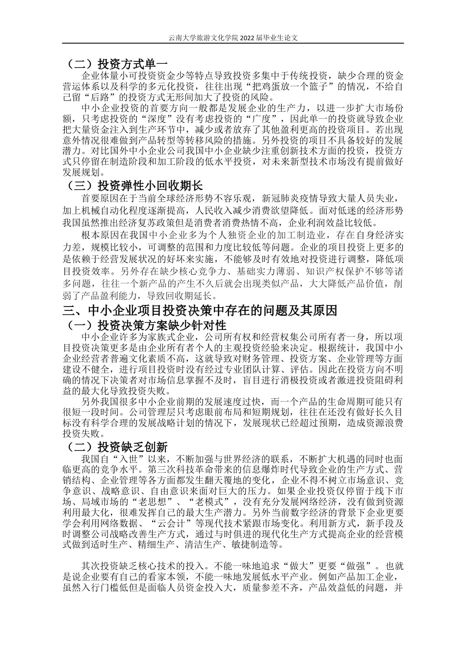 22年WP终稿 _浅析中小企业在项目投资决策中存在的问题及其对策-约11150字符.docx_第7页