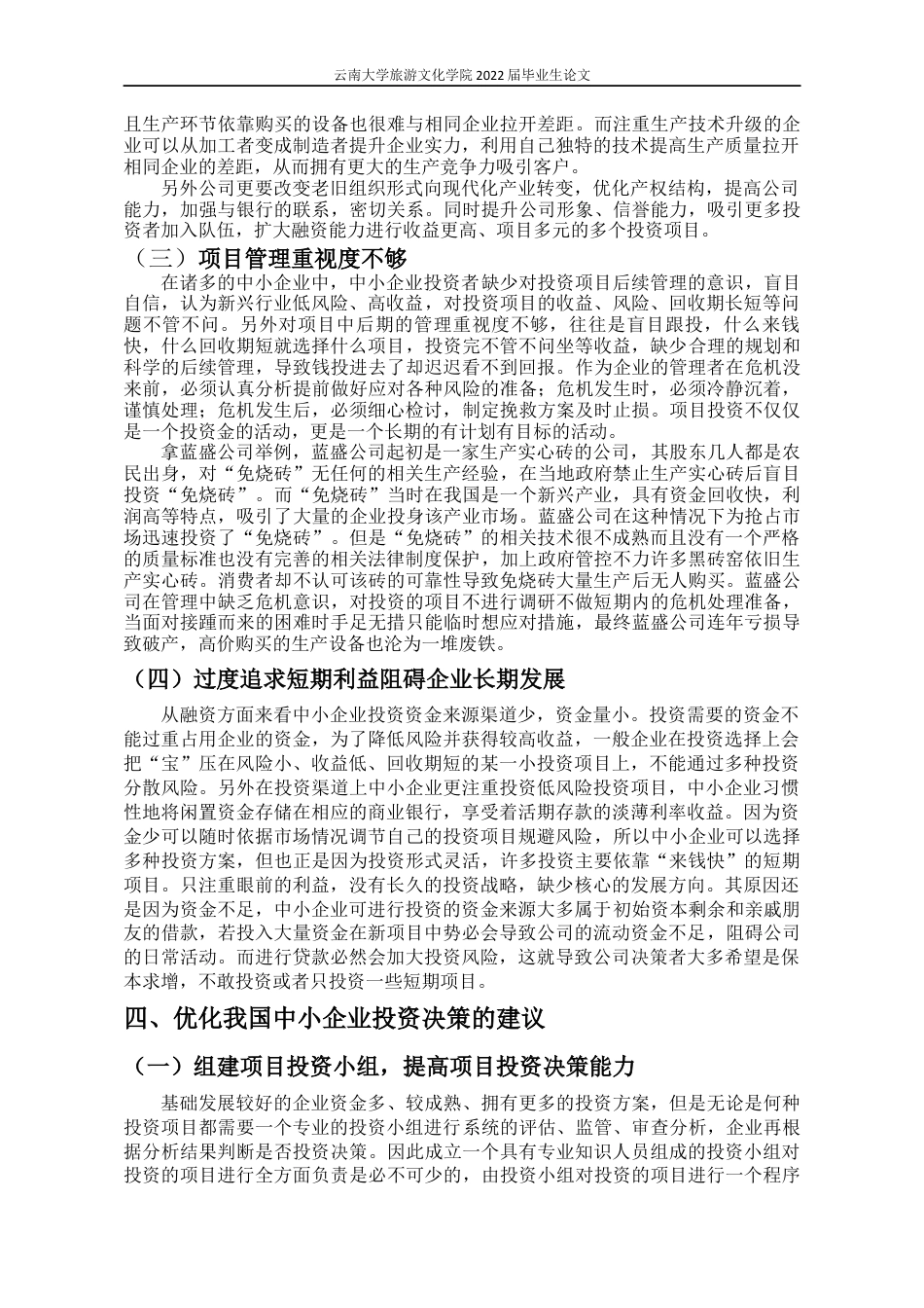 22年WP终稿 _浅析中小企业在项目投资决策中存在的问题及其对策-约11150字符.docx_第8页