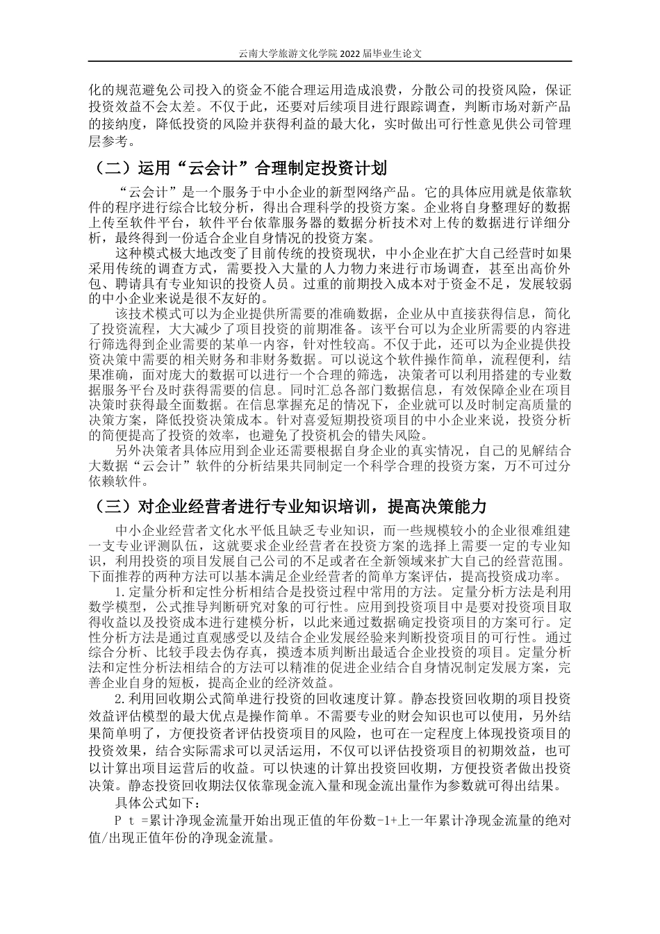 22年WP终稿 _浅析中小企业在项目投资决策中存在的问题及其对策-约11150字符.docx_第9页