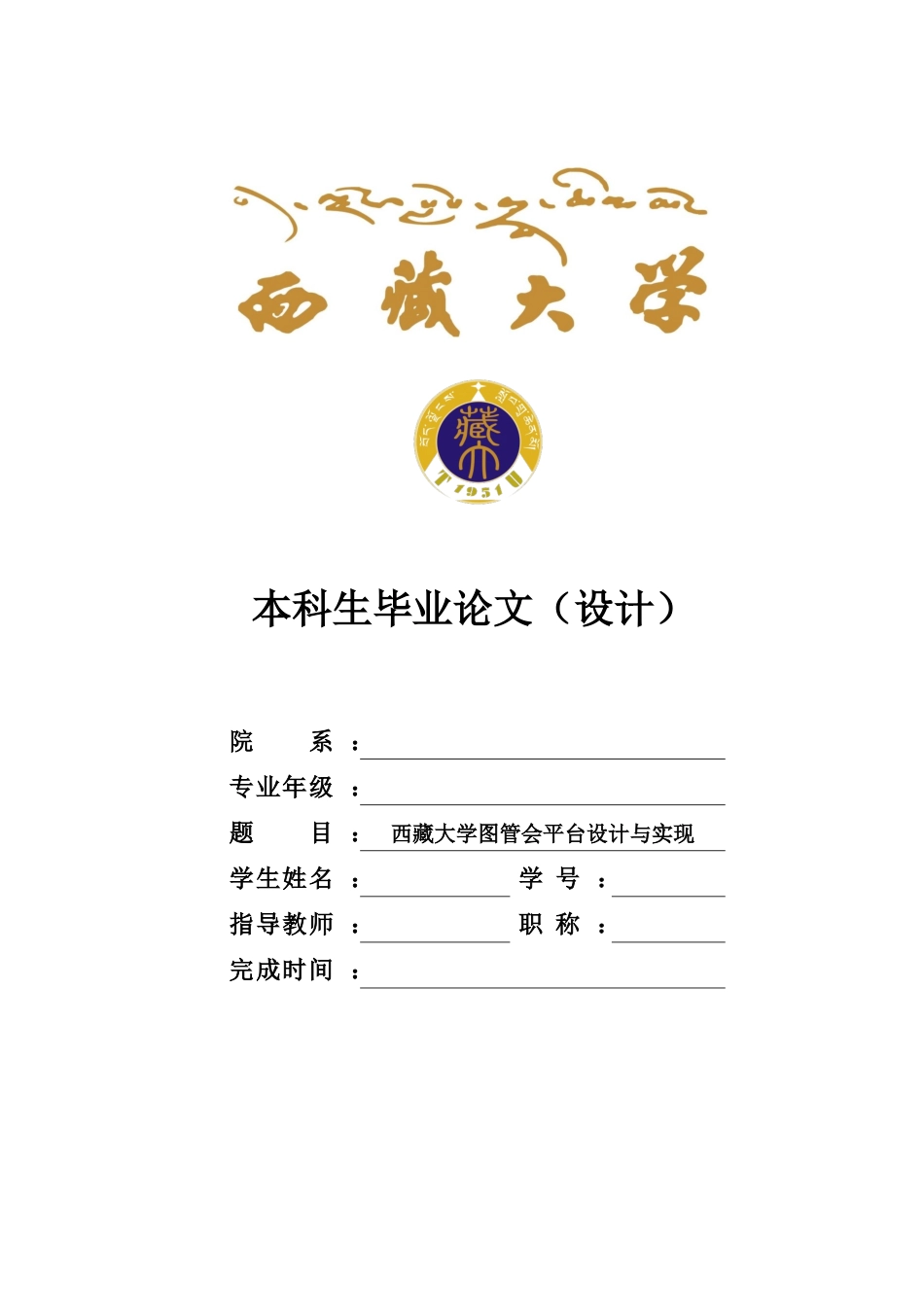22年WP 西藏大学图管会平台设计与实现论文V1-约21298字符.docx_第1页