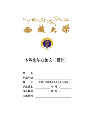 22年WP 西藏大学图管会平台设计与实现论文V1-约21298字符.docx