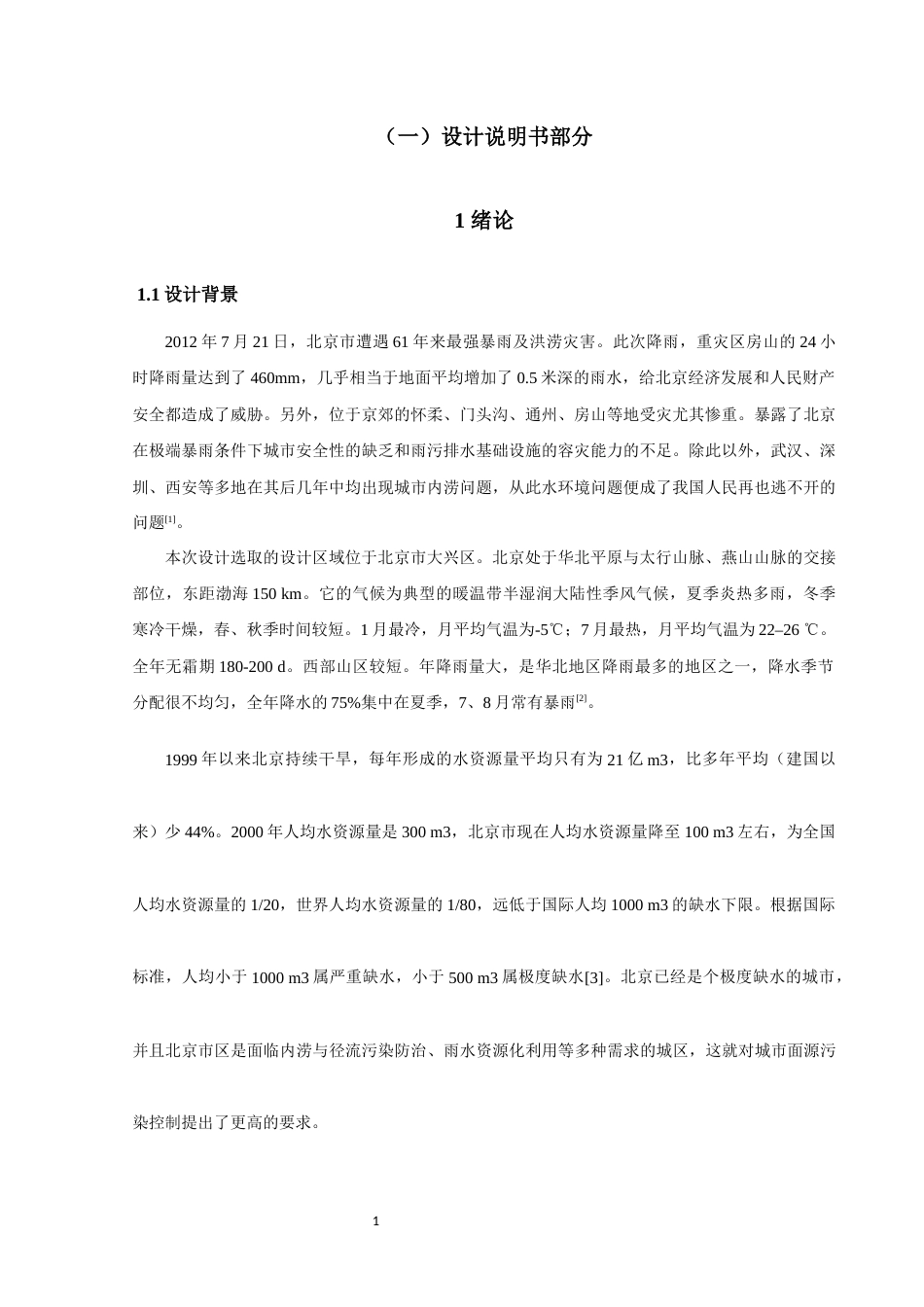 22年WP终稿 大兴机场面源污染控制-约79403字符.docx_第7页