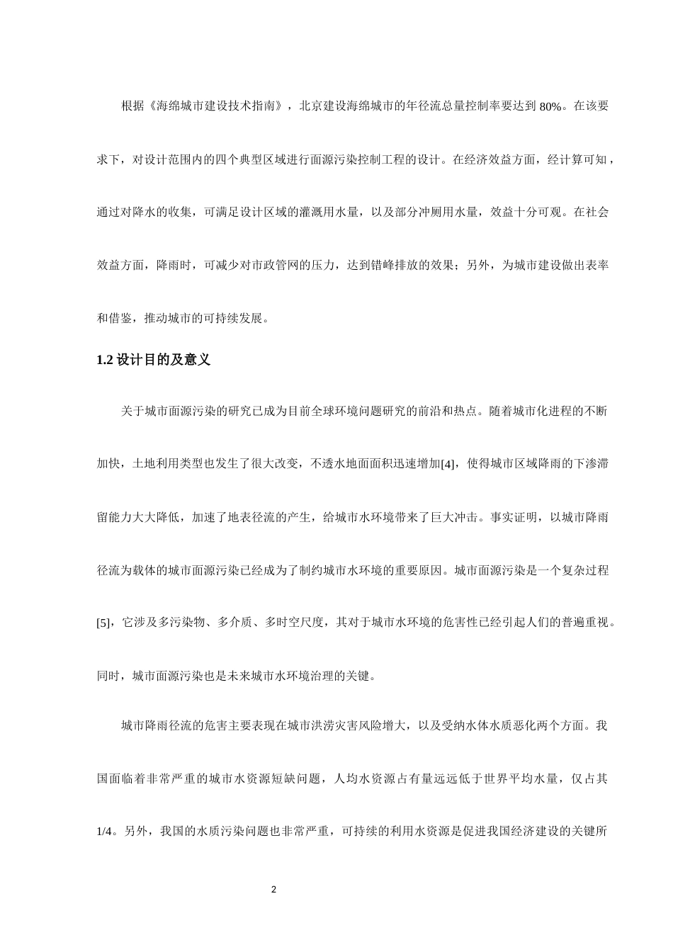 22年WP终稿 大兴机场面源污染控制-约79403字符.docx_第8页