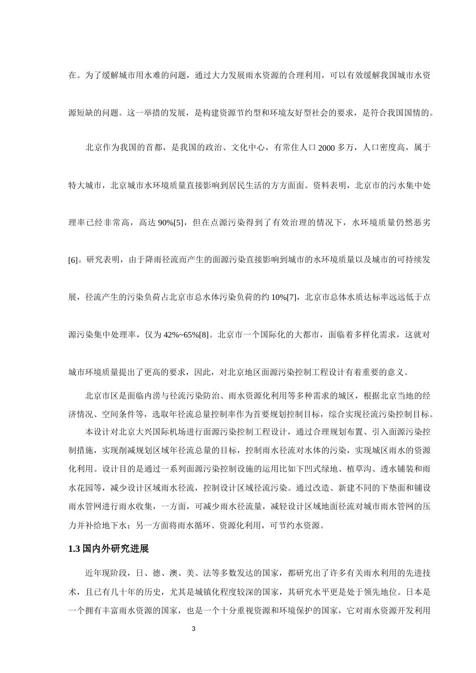 22年WP终稿 大兴机场面源污染控制-约79403字符.docx_第9页