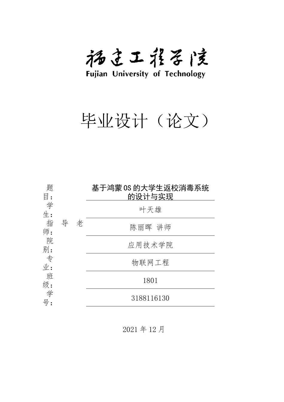 22年WP 《基于鸿蒙os的大学生返校消毒系统的设计与实现》毕业论文（叶天雄）（指导老师：陈丽晖）(V6)-约24887字符.docx_第1页