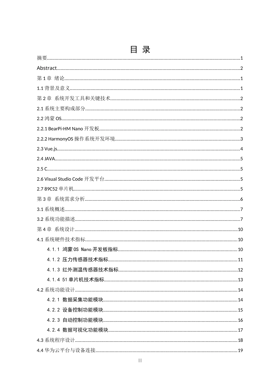 22年WP 《基于鸿蒙os的大学生返校消毒系统的设计与实现》毕业论文（叶天雄）（指导老师：陈丽晖）(V6)-约24887字符.docx_第3页