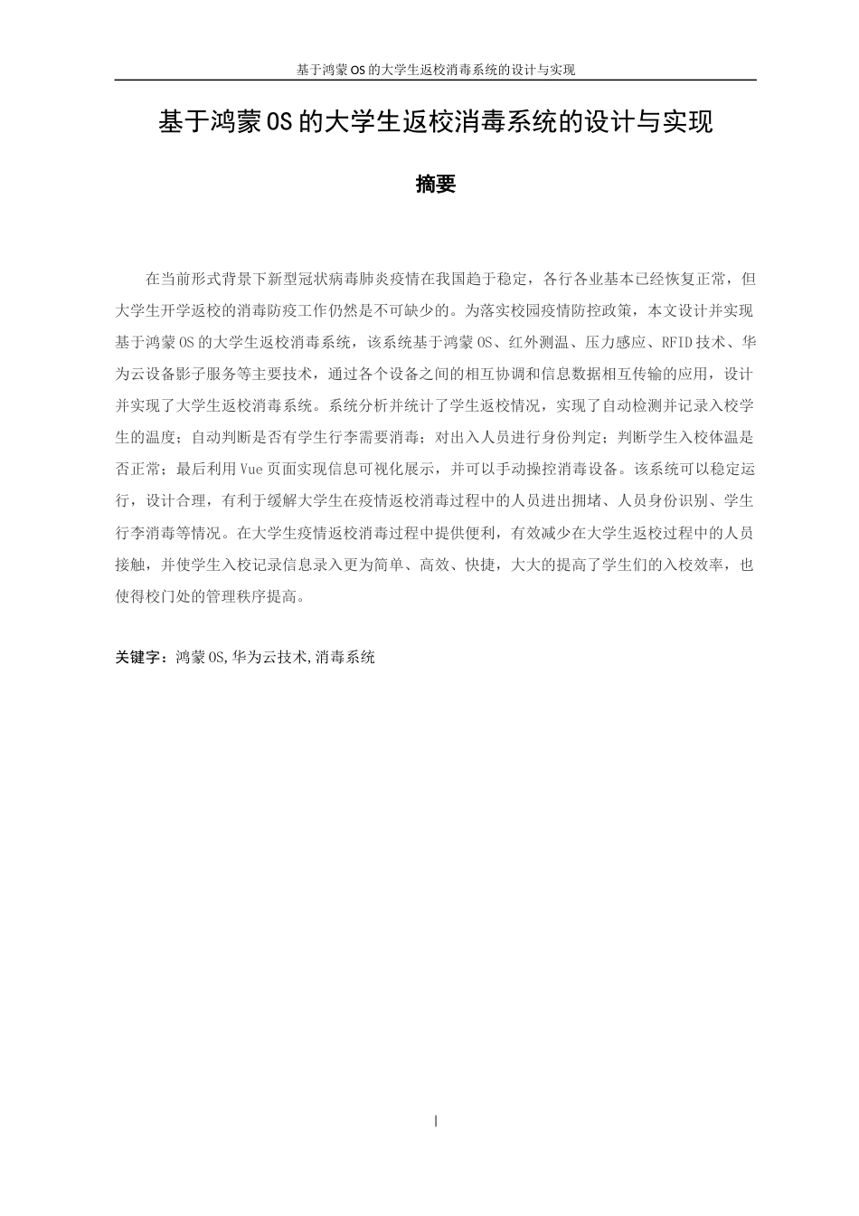 22年WP 《基于鸿蒙os的大学生返校消毒系统的设计与实现》毕业论文（叶天雄）（指导老师：陈丽晖）(V6)-约24887字符.docx_第5页