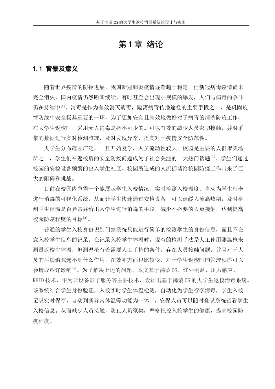 22年WP 《基于鸿蒙os的大学生返校消毒系统的设计与实现》毕业论文（叶天雄）（指导老师：陈丽晖）(V6)-约24887字符.docx_第7页