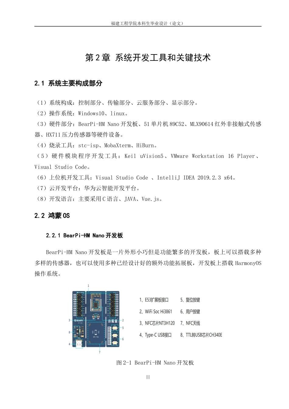 22年WP 《基于鸿蒙os的大学生返校消毒系统的设计与实现》毕业论文（叶天雄）（指导老师：陈丽晖）(V6)-约24887字符.docx_第8页