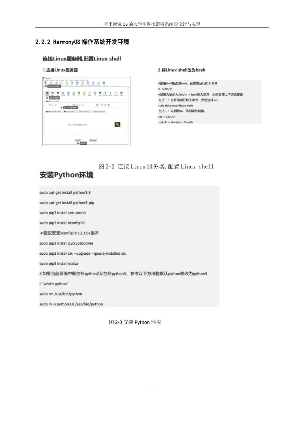 22年WP 《基于鸿蒙os的大学生返校消毒系统的设计与实现》毕业论文（叶天雄）（指导老师：陈丽晖）(V6)-约24887字符.docx_第9页