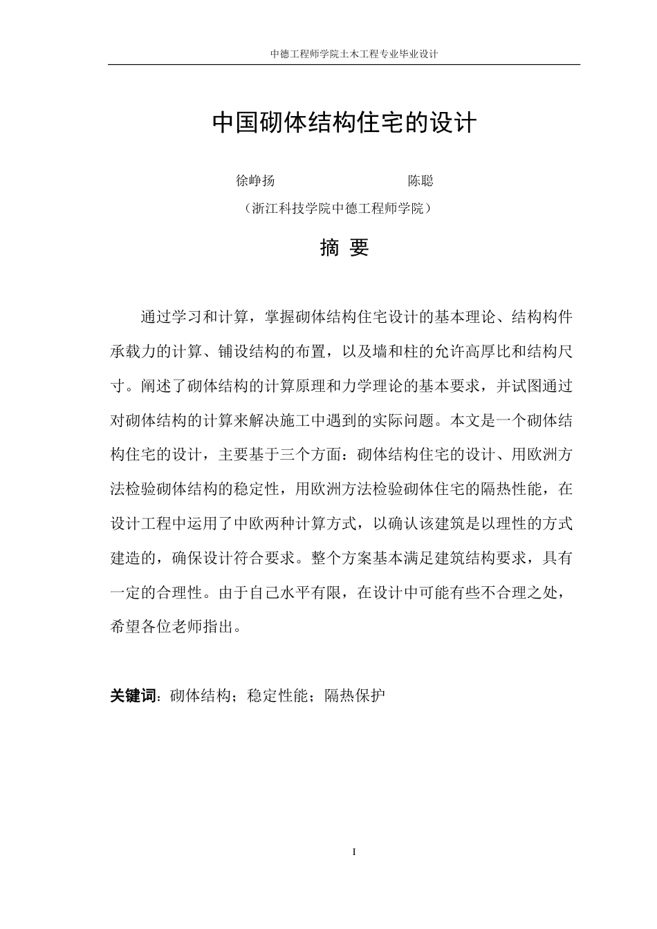 22年WP 中国砌体结构住宅的设计-约58974字符.pdf_第3页