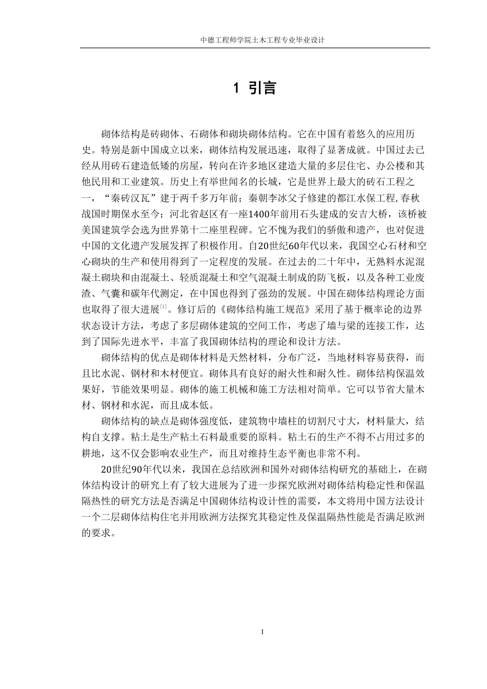 22年WP 中国砌体结构住宅的设计-约58974字符.pdf_第7页